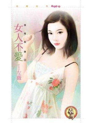 cover image of 女人不愛〔限〕